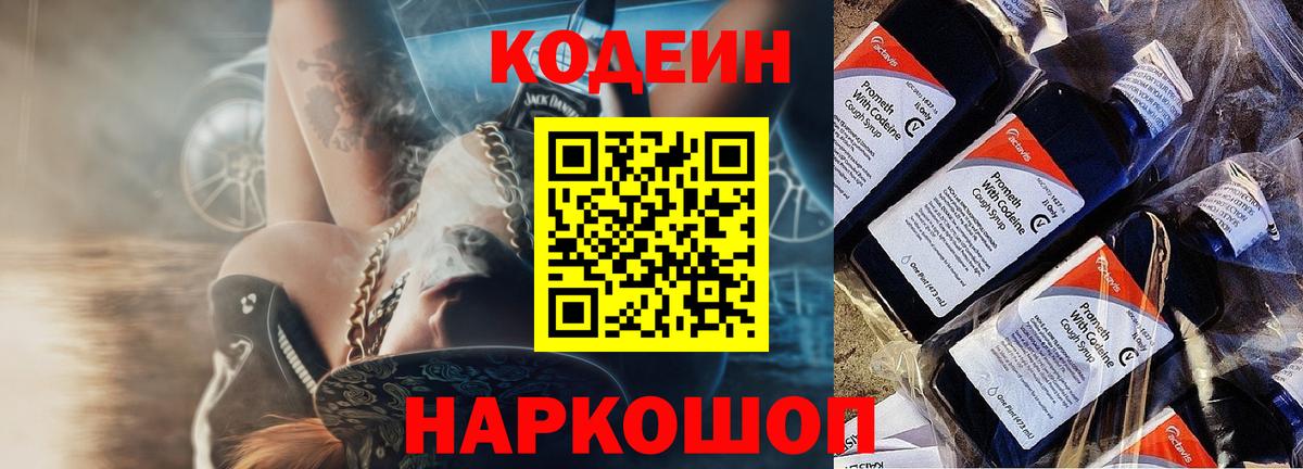 Codein напиток Lean (лин) Петропавловск-Камчатский