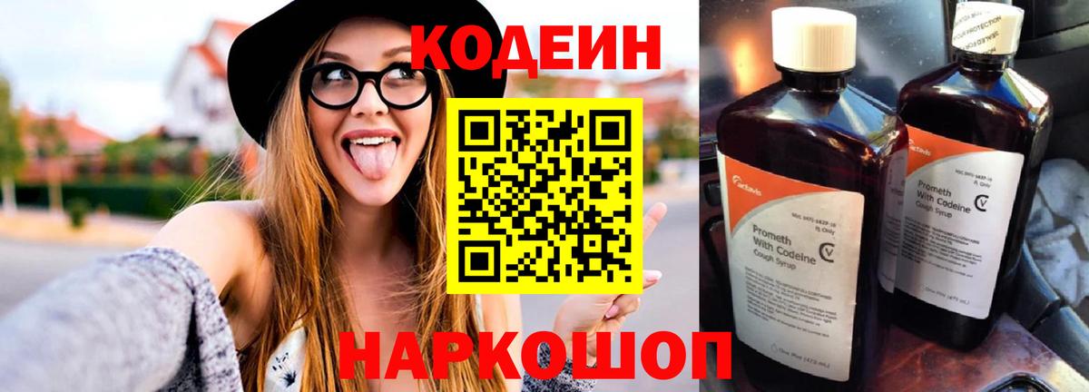 Кодеин напиток Lean (лин)  Вход с VPN  Петропавловск-Камчатский  Codein Purple Drank 